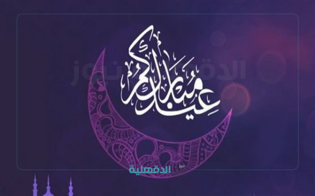 فرحة تملأ القلوب!.. أجمل التهاني بمناسبة عيد الفطر 2025 تملؤها المحبة للأهل والأصدقاء صور تهنئة بعيد الفطر 2025