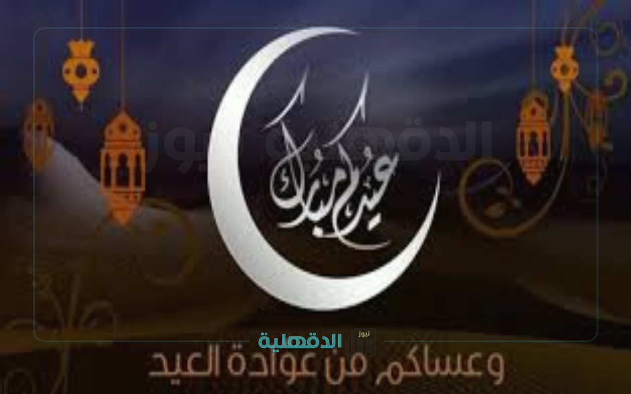 فرحة تملأ القلوب!.. أجمل التهاني بمناسبة عيد الفطر 2025 تملؤها المحبة للأهل والأصدقاء صور تهنئة بعيد الفطر 2025