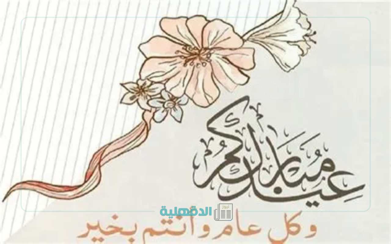 فرحة تملأ القلوب!.. أجمل التهاني بمناسبة عيد الفطر 2025 تملؤها المحبة للأهل والأصدقاء صور تهنئة بعيد الفطر 2025