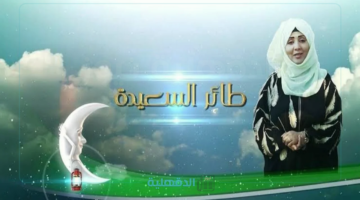 الحق إكسب مليون ريال.. طريقة الاشتراك في مسابقة طائر السعيدة 2025 مع مايا العبسي وشروط المسابقة
