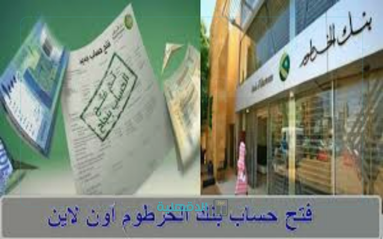 النت قاطع.!! بنكك شغال.. طريقة فتح حساب بنك الخرطوم وخطوات التسجيل أونلاين 2025 بالرقم الوطني والشروط المطلوبة النت قاطع.!! بنكك شغال.. طريقة فتح حساب بنك الخرطوم وخطوات التسجيل أونلاين 2025 بالرقم الوطني والشروط المطلوبة