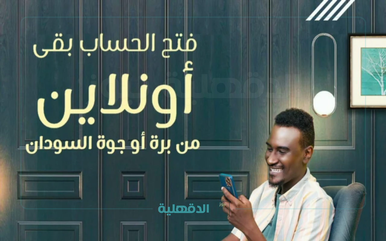 معاملاتك أسهل حياتك أفضل.. طريقة وشروط فتح حساب بنك الخرطوم بالرقم الوطني أونلاين 2024 والمستندات المطلوبة "من داخل وخارج السودان" معاملاتك أسهل حياتك أفضل.. طريقة وشروط فتح حساب بنك الخرطوم بالرقم الوطني أونلاين 2024 والمستندات المطلوبة “من داخل وخارج السودان”
