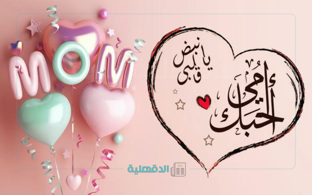 ست الحبايب ياأمي.. عبارات تهنئة بعيد الأم "إكتبهالها مع هديتك الحلوة" عبارات تهنئة بعيد الأم