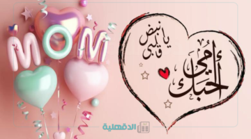 ست الحبايب ياأمي.. عبارات تهنئة بعيد الأم "إكتبهالها مع هديتك الحلوة"