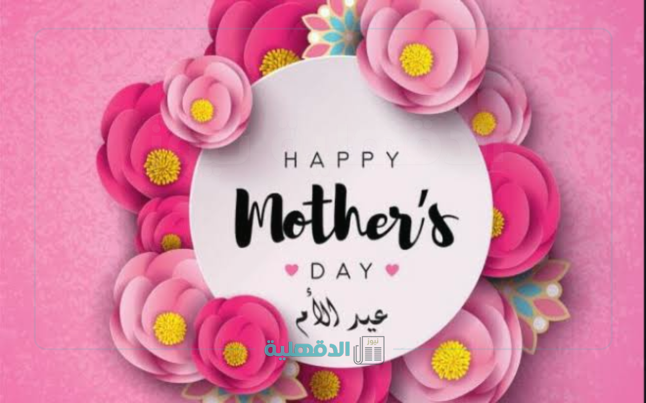 ست الحبايب ياأمي.. عبارات تهنئة بعيد الأم "إكتبهالها مع هديتك الحلوة" عبارات تهنئة بعيد الأم