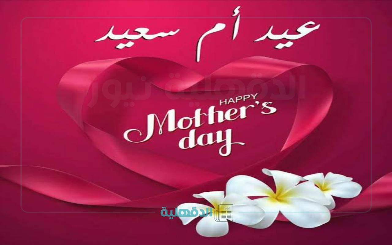 ست الحبايب ياأمي.. عبارات تهنئة بعيد الأم "إكتبهالها مع هديتك الحلوة" عبارات تهنئة بعيد الأم
