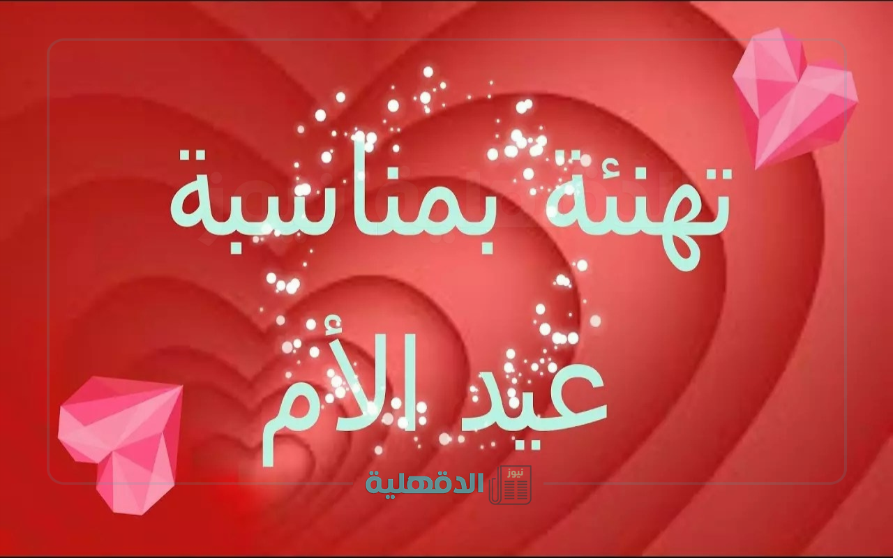 ست الحبايب ياأمي.. عبارات تهنئة بعيد الأم "إكتبهالها مع هديتك الحلوة" عبارات تهنئة بعيد الأم