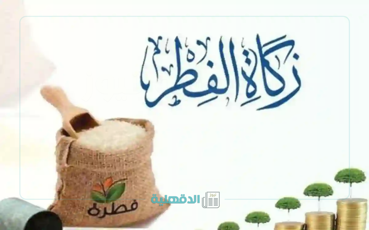 احسب زكاتك وحضرها.. قيمة زكاة الفطر في السعودية 1446 وموعد إخراجها وطريقة حسابها