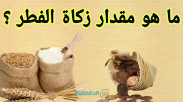 كم فطرة رمضان 2025؟.. كم مقدار صدقة الفطر في السعودية والموعد الأنسب لإخراجها؟