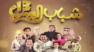 إثارة الضحك والتفاعل.. مسلسل شباب البومب 13 الحلقة السابعة عشر علي روتانا خليجية بعنوان "عزا مزيف"