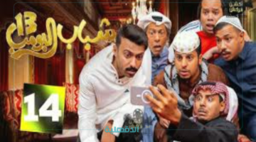 موقف عامر الجديد.. مسلسل شباب البومب 13 حلقة 21 علي روتانا خليجية