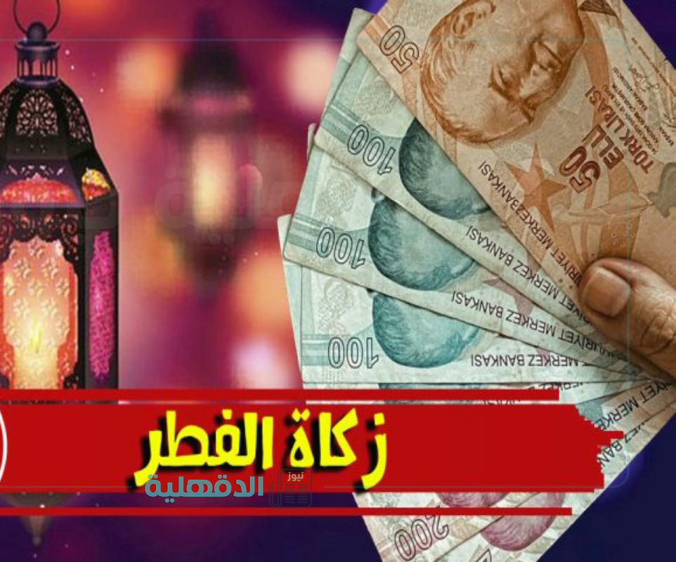 مقدار زكاة الفطر 2025 في تركيا "رئاسة الشؤون الدينية التركية تحدد" مقدار زكاة الفطر 2025 في تركيا “رئاسة الشؤون الدينية التركية تحدد”