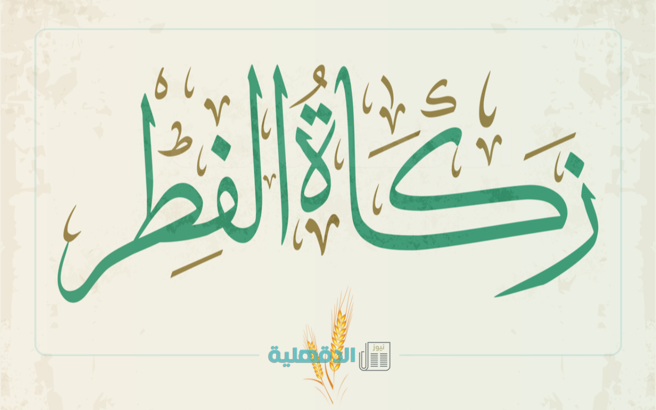 مقدار زكاة الفطر في الأردن 2025 ووقت إخراجها وحكم تأخيرها  مقدار زكاة الفطر في الأردن 2025 ووقت إخراجها وحكم تأخيرها