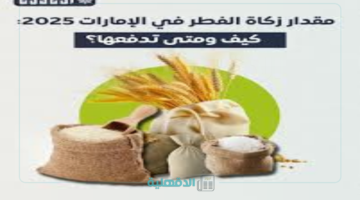 مقدار زكاة الفطر في الإمارات 2025 ولمن تعطي؟