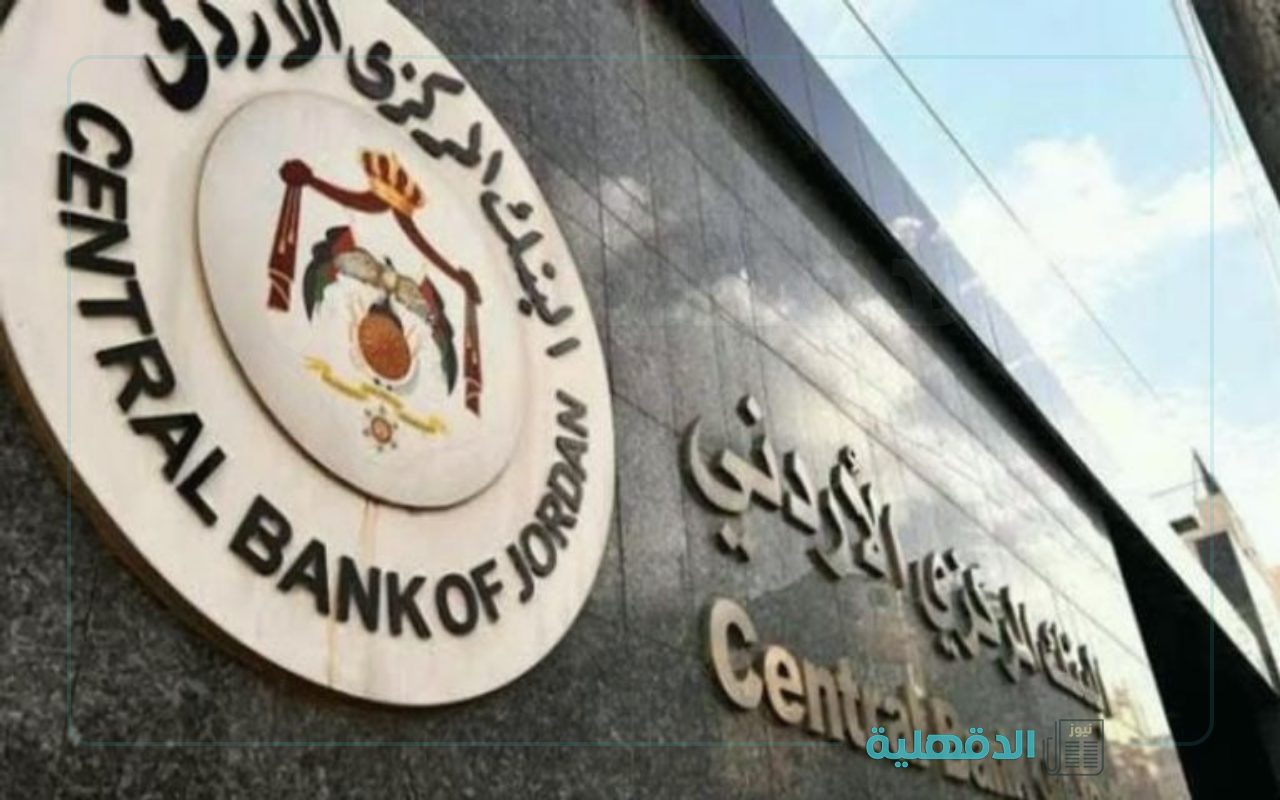 “البنك المركزي الأردني”.. مواعيد دوام البنوك في الأردن رمضان 2025 وعدد ساعات الدوام الرسمي
