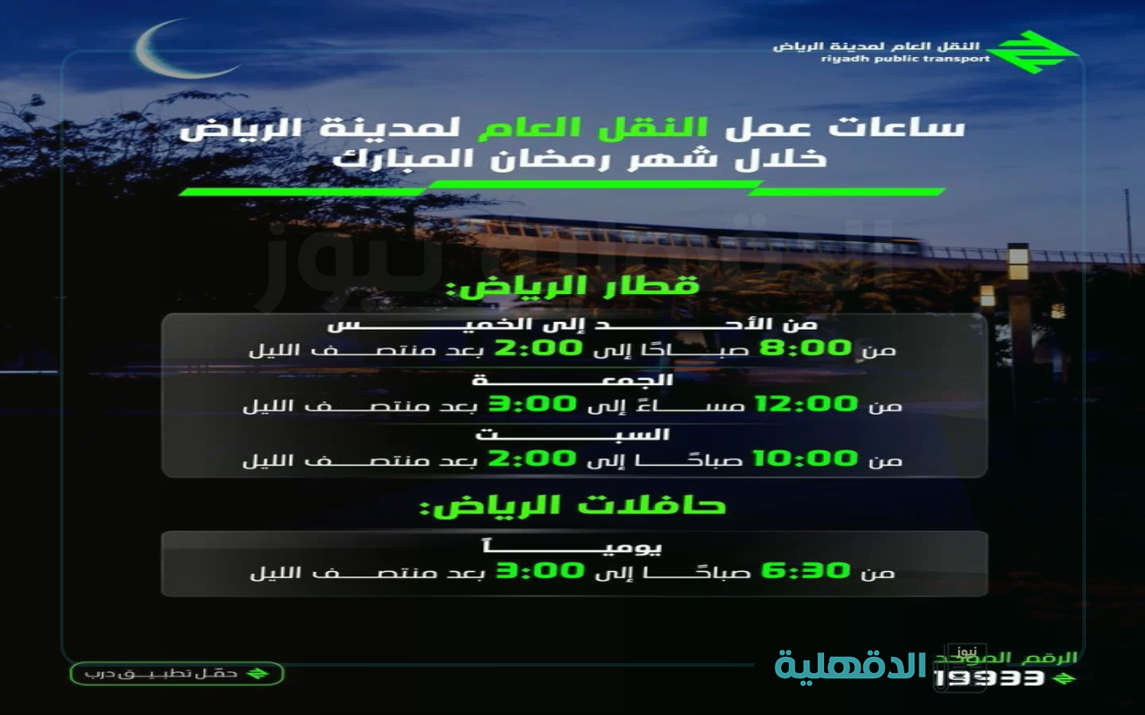 مواعيد قطار الرياض في رمضان 2025 وطريقة حجز التذاكر مواعيد قطار الرياض في رمضان 2025