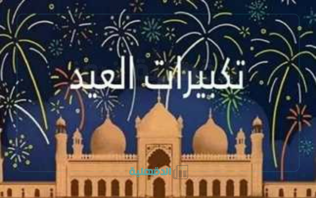 رددها بالطريقة الصحيحة.. موعد تكبيرات عيد الفطر 2025 وصيغتها وكيفية القيام بها رددها بالطريقة الصحيحة.. موعد تكبيرات عيد الفطر 2025 وصيغتها وكيفية القيام بها