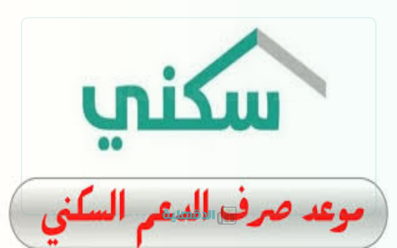هنا .. موعد صرف الدعم السكني لهذا الشهر استعلم الآن عن الاستحقاق هنا .. موعد صرف الدعم السكني لهذا الشهر استعلم الآن عن الاستحقاق