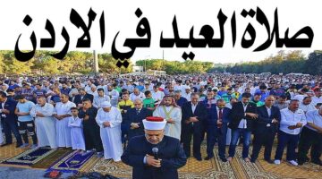 وزاره الأوقاف والشؤون تُعلن موعد صلاة العيد 2025 في الأردن جميع الولايات