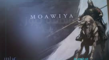 سباق الأعمال الدرامية.. موعد عرض مسلسل معاويه بن ابي سفيان الحلقة الثانية "رمضان 2025" والقنوات الناقلة