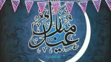 فلكيا.. موعد عيد الفطر المبارك في السعودية عام 1446 ومواعيد الإجازة الرسمية