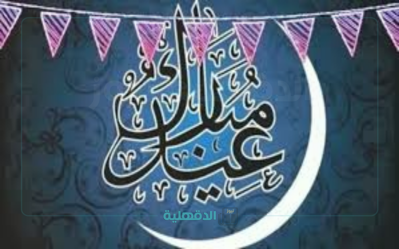 فلكيا.. موعد عيد الفطر المبارك في السعودية عام 1446 ومواعيد الإجازة الرسمية فلكيا.. موعد عيد الفطر المبارك في السعودية عام 1446 ومواعيد الإجازة الرسمية