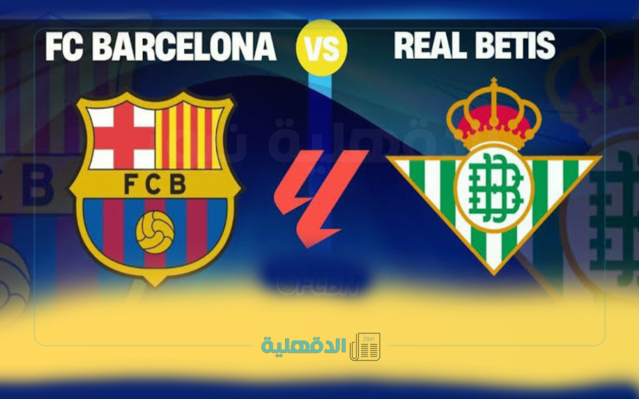 "barcelona vs real betis"معلق مباراة برشلونة وريال بيتيس الليلة في الدوري الأسباني والقنوات الناقلة “barcelona vs real betis”معلق مباراة برشلونة وريال بيتيس الليلة في الدوري الأسباني والقنوات الناقلة