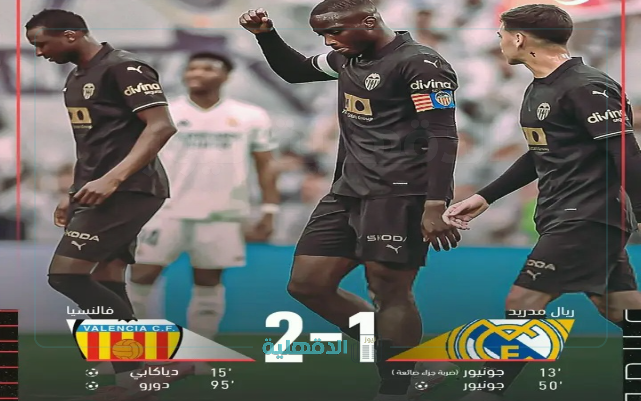 Real Madrid vs. Valencia.. هدف قاتل يمنح فالنسيا فوزًًا قاتلًا ضد ريال مدريد ويمنح برشلونة هدية ثمينة Real Madrid vs. Valencia.. هدف قاتل يمنح فالنسيا فوزًًا قاتلًا ضد ريال مدريد ويمنح برشلونة هدية ثمينة