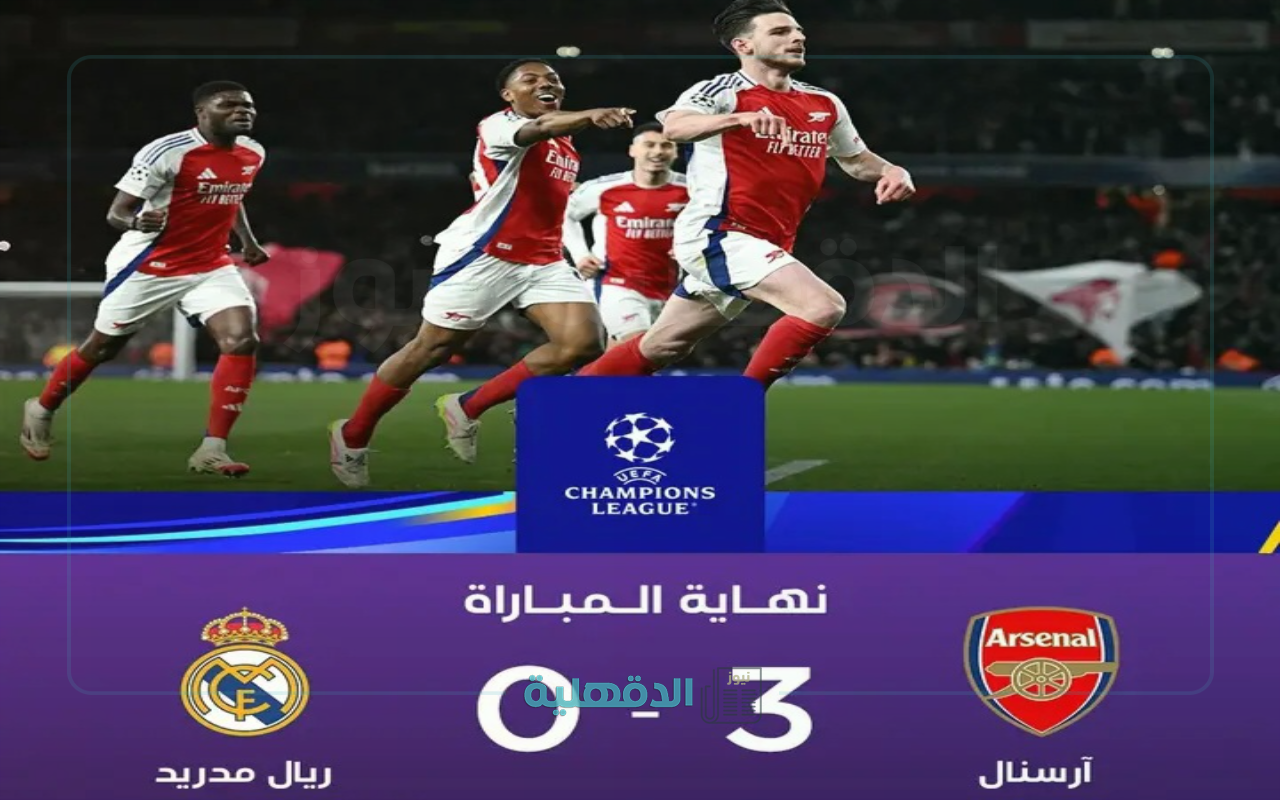 ملخص مباراة ريال مدريد وأرسنال arsenal - real madrid في ربع نهائي دوري أبطال أوروبا 2025 "اكتساح الجانرز للملكي" ملخص مباراة ريال مدريد وأرسنال arsenal – real madrid في ربع نهائي دوري أبطال أوروبا 2025 “اكتساح الجانرز للملكي”