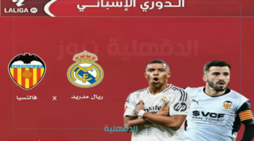 "Real madrid vs Valencia".. القنوات الناقلة لمباراة ريال مدريد وفالنسيا بالدوري الاسباني الممتاز 2025 ومعلق وموعد اللقاء