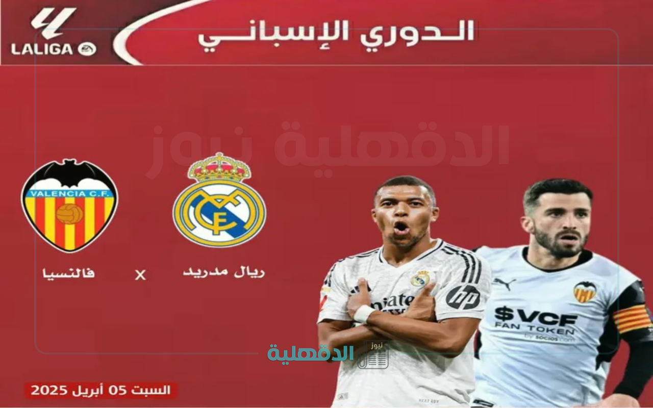 "Real madrid vs Valencia".. القنوات الناقلة لمباراة ريال مدريد وفالنسيا بالدوري الاسباني الممتاز 2025 ومعلق وموعد اللقاء “Real madrid vs Valencia”.. القنوات الناقلة لمباراة ريال مدريد وفالنسيا بالدوري الاسباني الممتاز 2025  ومعلق وموعد اللقاء