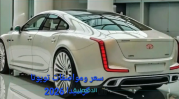 سعر ومواصفات سيارة تويوتا كرسيدا "2026 toyota cressida" لعشاق الفخامة