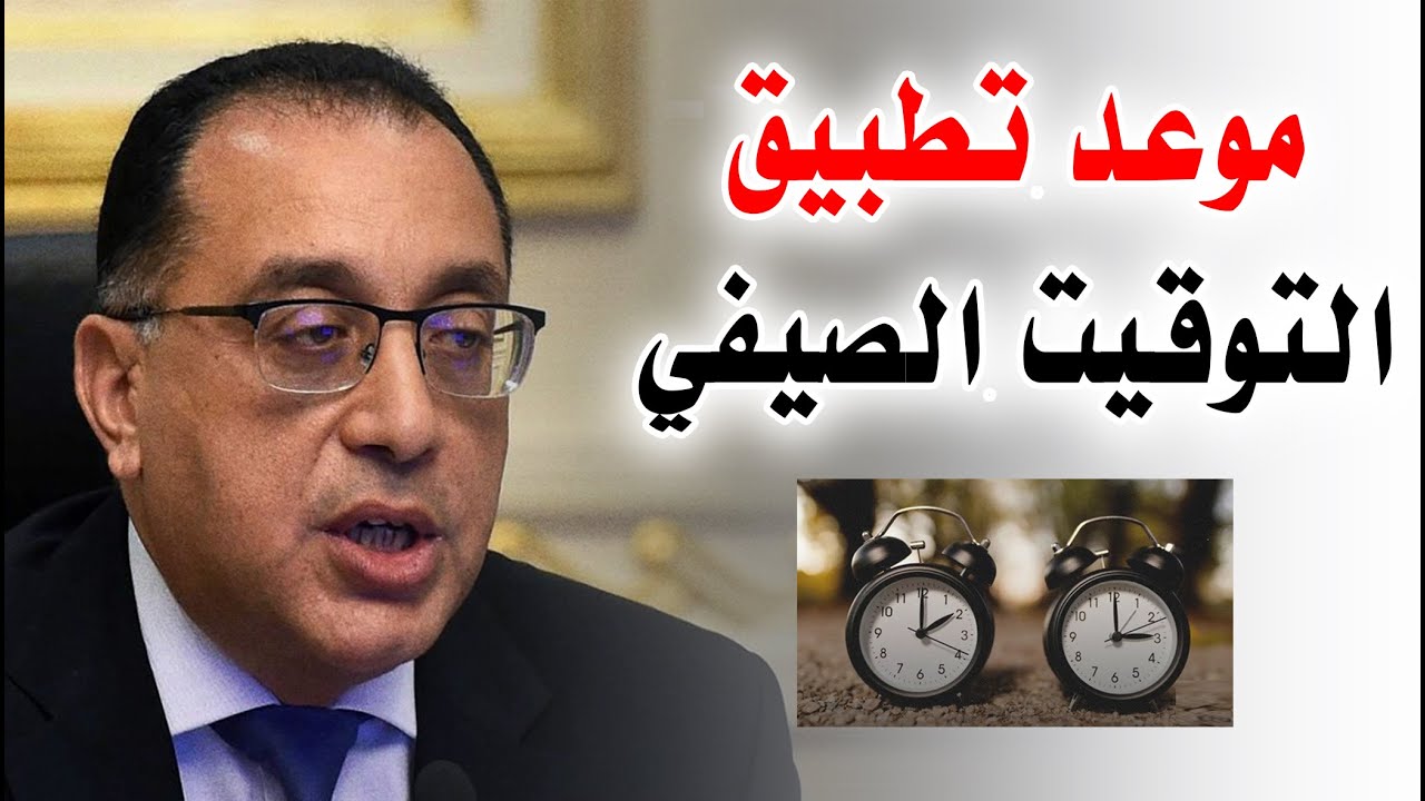 مجلس الوزراء يُعلن موعد تغيير الساعة للتوقيت الصيفي 2025 في مصر.. 60 دقيقة للأمام مجلس الوزراء يُعلن موعد تغيير الساعة للتوقيت الصيفي 2025 في مصر.. 60 دقيقة للأمام