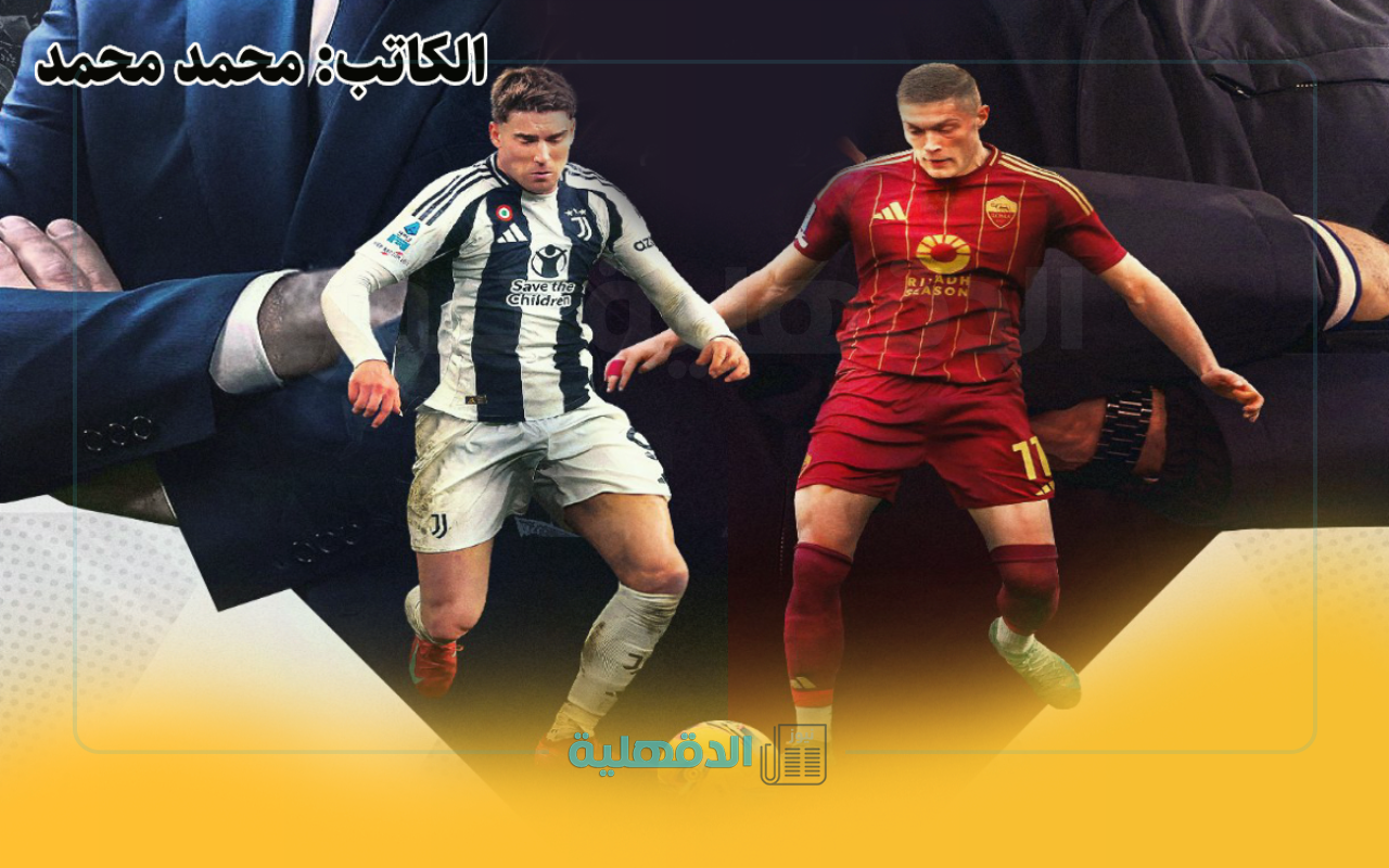 "roma vs juventus"معلق مباراة روما ويوفنتوس اليوم والقنوات الناقلة في الدوري الإيطالي “roma vs juventus”معلق مباراة روما ويوفنتوس اليوم والقنوات الناقلة في الدوري الإيطالي
