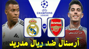 آرسنال ضد الريال.. القنوات الناقلة لمباراة ريال مدريد وأرسنال اليوم Arsenal vs Real Madrid في دوري أبطال أوروبا 2025