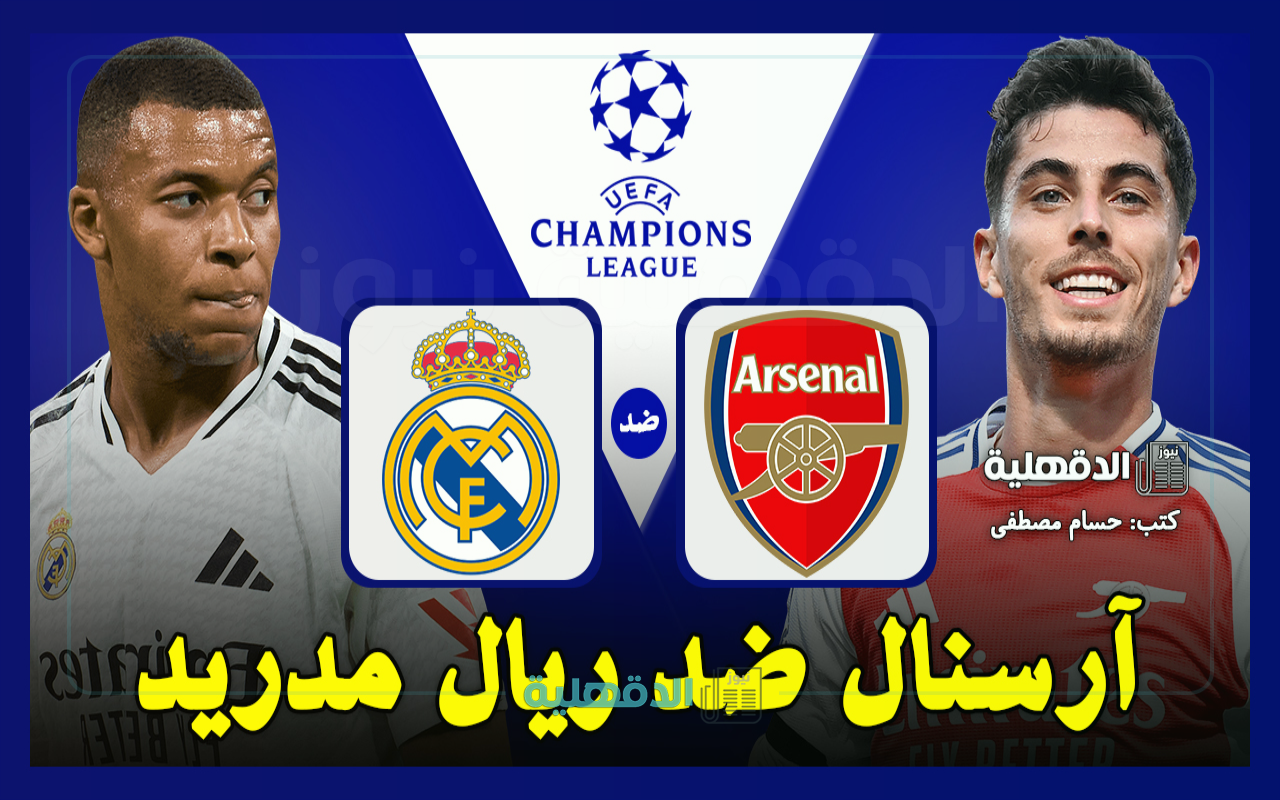 آرسنال ضد الريال.. القنوات الناقلة لمباراة ريال مدريد وأرسنال اليوم Arsenal vs Real Madrid في دوري أبطال أوروبا 2025 آرسنال ضد الريال.. القنوات الناقلة لمباراة ريال مدريد وأرسنال اليوم Arsenal vs Real Madrid في دوري أبطال أوروبا 2025