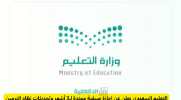 "فرحة عارمة!".. التعليم السعودي يكشف عن أطول إجازة صيفية على الإطلاق للمدارس والجامعات في المملكة