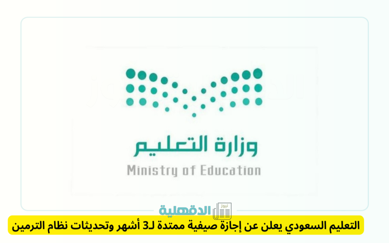 "فرحة عارمة!".. التعليم السعودي يكشف عن أطول إجازة صيفية على الإطلاق للمدارس والجامعات في المملكة “فرحة عارمة!”.. التعليم السعودي يكشف عن أطول إجازة صيفية على الإطلاق للمدارس والجامعات في المملكة