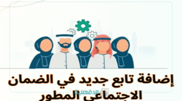 إضافة تابع للضمان الإجتماعي المطور 1446.. خطوات رسمية وأسباب رفض لا تتجاهلها!