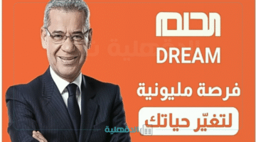 فرحة تعمّر القلب.. ارقام الاشتراك في مسابقة الحلم 2025 MBC Dream وما هو موعد السحب؟