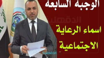 spa.gov.iq.. الاستعلام عن أسماء الرعاية الاجتماعية الوجبة السابعة عبر منصة مظلتي