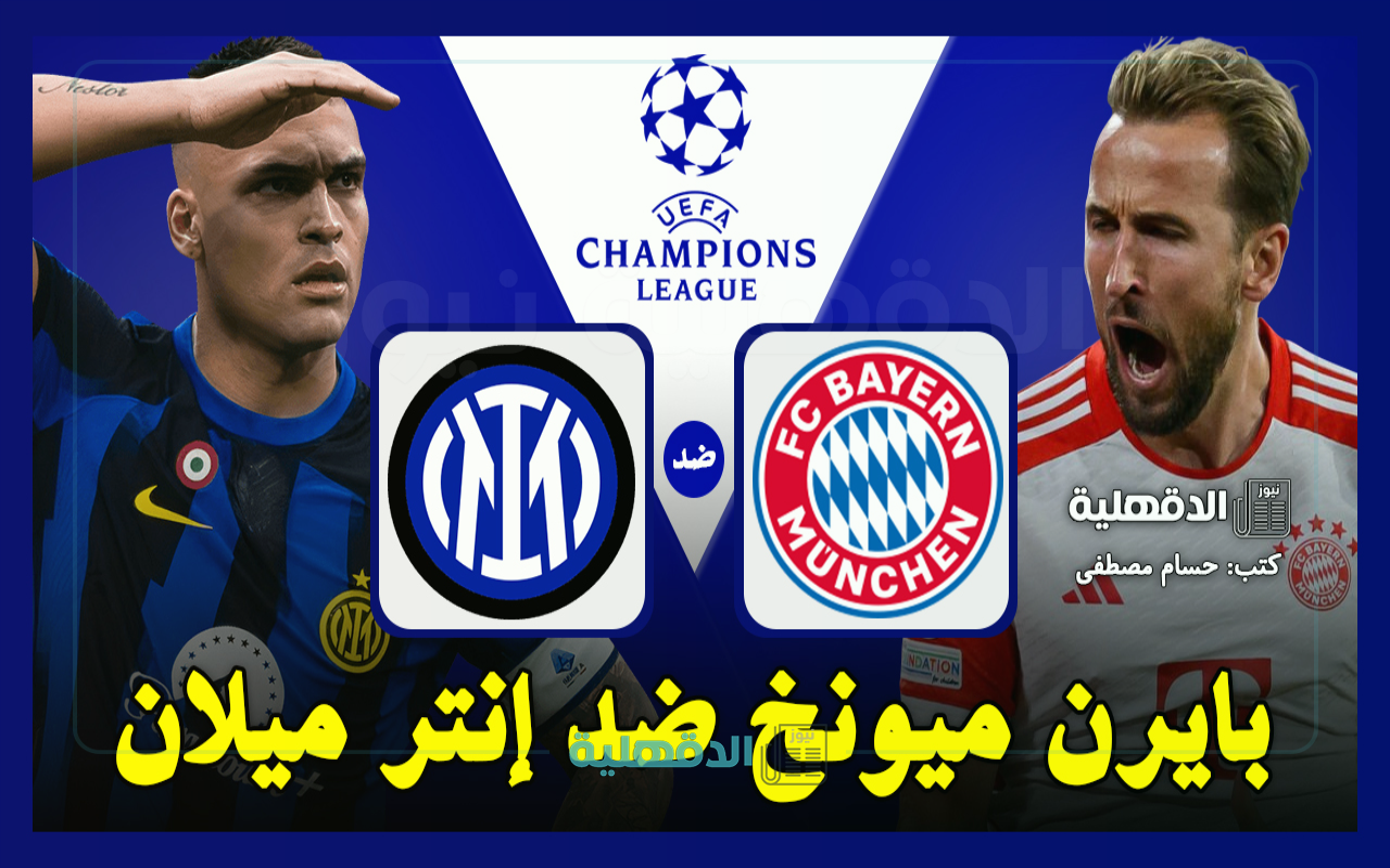 البايرن ضد الإنتر.. القنوات الناقلة لمباراة بايرن ميونخ وإنتر ميلان اليوم Bayern vs Inter في دوري أبطال أوروبا 2025 البايرن ضد الإنتر.. القنوات الناقلة لمباراة بايرن ميونخ وإنتر ميلان اليوم Bayern vs Inter في دوري أبطال أوروبا 2025