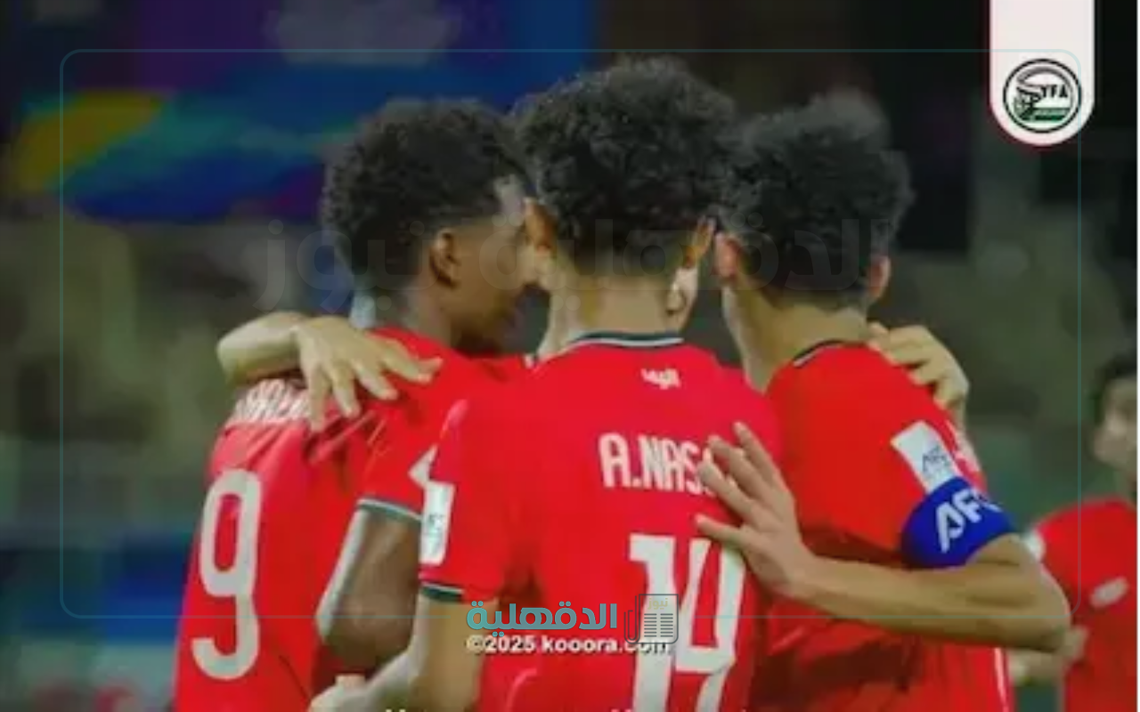 ناشئو اليمن يستعدون.. التشكيل المتوقع لمنتخب اليمن أمام إندونيسيا في كأس آسيا للناشئين 2025 والقنوات الناقلة ناشئو اليمن يستعدون.. التشكيل المتوقع لمنتخب اليمن أمام إندونيسيا في كأس آسيا للناشئين 2025 والقنوات الناقلة