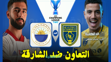 التعاون ضد الشارقة.. القنوات الناقلة لمباراة التعاون والشارقة اليوم Al-Taawoun vs Sharjah في دوري أبطال آسيا 2