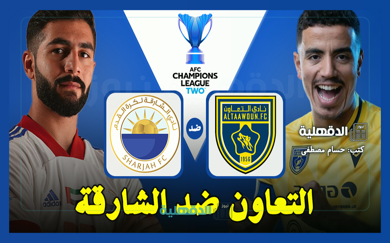 التعاون ضد الشارقة.. القنوات الناقلة لمباراة التعاون والشارقة اليوم Al-Taawoun vs Sharjah في دوري أبطال آسيا 2 التعاون ضد الشارقة.. القنوات الناقلة لمباراة التعاون والشارقة اليوم Al-Taawoun vs Sharjah في دوري أبطال آسيا 2