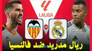الريال ضد فالنسيا.. القنوات الناقلة لمباراة ريال مدريد وفالنسيا اليوم Real Madrid vs Valencia في الدوري الإسباني 2025