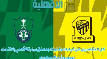 "لقاء ديربي جدة الناري".. الغيابات والقنوات الناقلة ومعلق مباراة الأهلي والاتحاد في الدوري السعودي