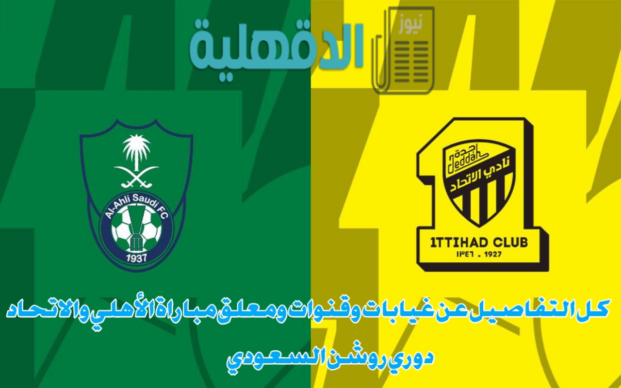 "لقاء ديربي جدة الناري".. الغيابات والقنوات الناقلة ومعلق مباراة الأهلي والاتحاد في الدوري السعودي “لقاء ديربي جدة الناري”.. الغيابات والقنوات الناقلة ومعلق مباراة الأهلي والاتحاد في الدوري السعودي