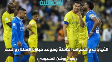 "الهلال ضد نادى النصر".. الغيابات والقنوات الناقلة وموعد مباراة الهلال والنصر في دوري روشن