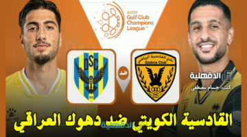 القادسية ضد دهوك.. القنوات الناقلة لمباراة القادسية الكويتي ودهوك العراقي اليوم Al Qadsia vs Duhok في نهائي دوري أبطال الخليج 2025